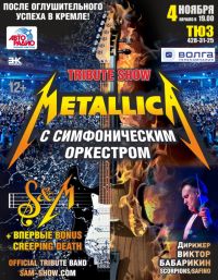 Трибьют-шоу &quot;Metallica с симфоническим оркестром&quot; состоится в Нижнем Новгороде 4 ноября