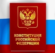 День Конституции РФ отмечается 12 декабря