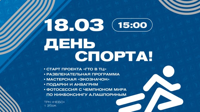 18 марта – День спорта в ТРК "НЕБО" 18 марта – День спорта в ТРК "НЕБО"