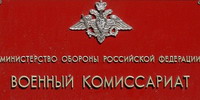 День сотрудников военных комиссариатов отмечается в России 8 апреля