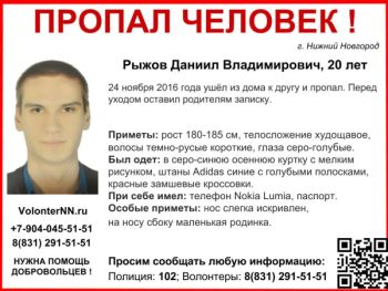 Волонтеры разыскивают 20-летнего Даниила Рыжова, пропавшего в Нижнем Новгороде