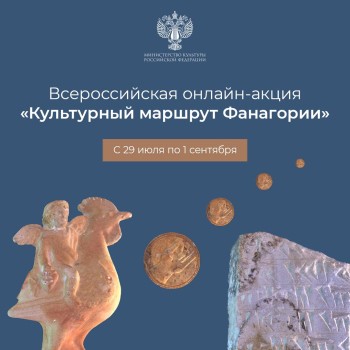 Нижегородцам предлагают присоединиться к Всероссийской онлайн-акции «Культурный маршрут Фанагории»