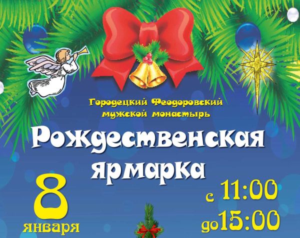 "Рождественская ярмарка" пройдет 8 января в Феодоровском мужском монастыре Нижегородской области "Рождественская ярмарка" пройдет 8 января в Феодоровском мужском монастыре Нижегородской области
