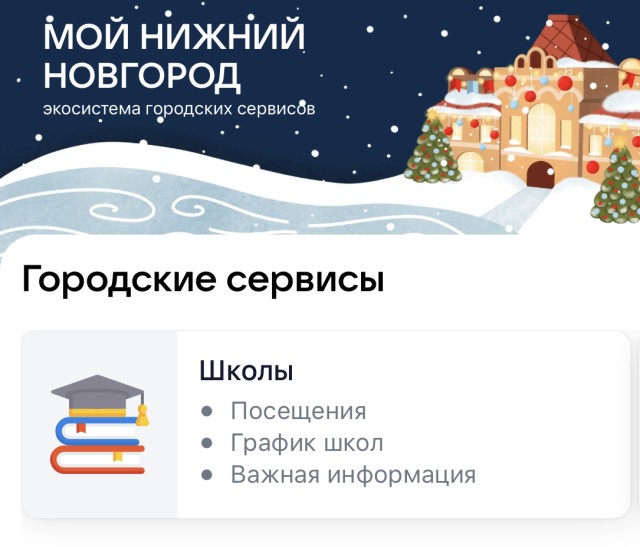 Данные о посещаемости школы внедрили в сервис "Мой Нижний Новгород"