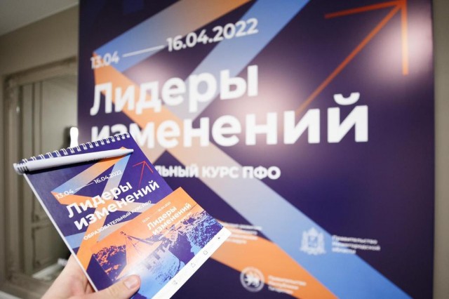 Региональный этап образовательной программы ПФО "Лидеры изменений" стартовал в Нижнем Новгороде