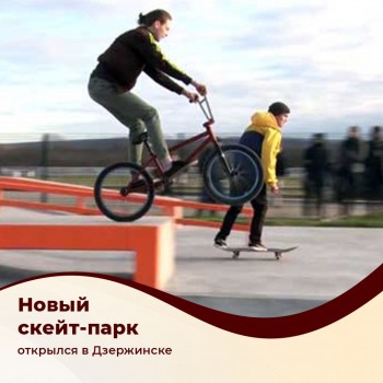 Новый скейт-парк открылся в Дзержинске Нижегородской области
