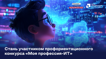 Жителей Нижегородской области приглашают принять участие во Всероссийском конкурсе «Моя профессия – ИТ» Жителей Нижегородской области приглашают принять участие во Всероссийском конкурсе «Моя профессия – ИТ»