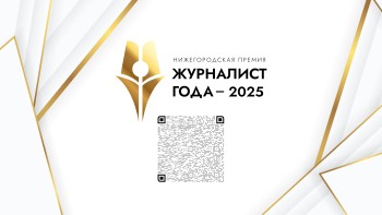 Учреждены две новые спецноминации премии «Журналист года – 2025»