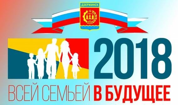 Дзержинск Нижегородской области принимает участие в региональном проекте "Всей семьей в будущее"