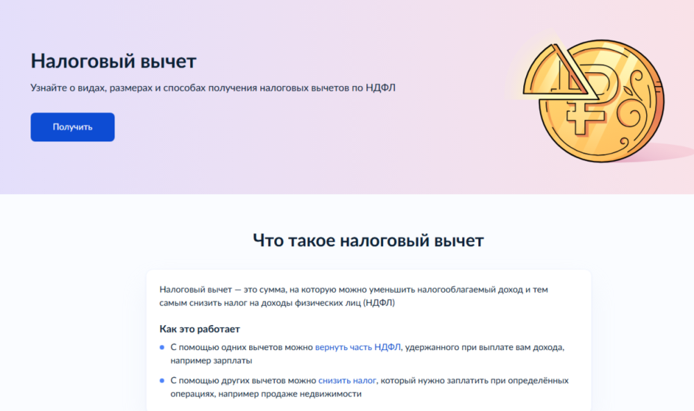 На портале госуслуг запущен сервис «Налоговый вычет» На портале госуслуг запущен сервис «Налоговый вычет»