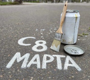 Признание в любви на асфальте к 8 Марта грозит штрафом