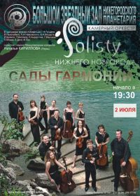 В Нижегородском планетарии 2 сентября состоится концерт &quot;Сады гармонии&quot; оркестра &quot;Солисты Нижнего Ногворода&quot; 