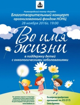  Благотворительный концерт &quot;Во имя Жизни&quot; в поддержку детей с онкологическими заболеваниями пройдёт в Нижнем Новгороде 28 ноября