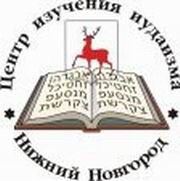 В Н.Новгороде открылся центр по изучению иудаизма