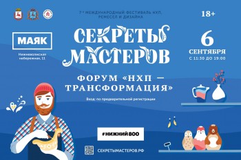 Форум "НХП – трансформация" пройдет в Нижнем Новгороде в здании бывшей фабрики "Маяк" 6 сентября