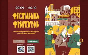 Фестиваль фритуров пройдет в Нижнем Новгороде 20 сентября-20 октября 2019 года