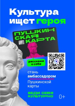 Открыт прием заявок на конкурс «Амбассадоры Пушкинской карты»