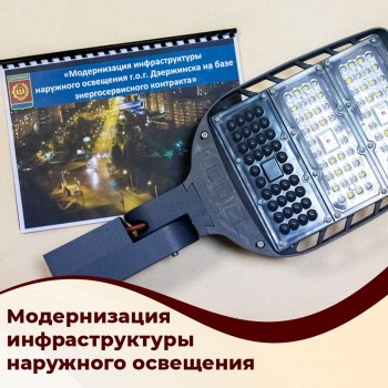 Модернизация инфраструктуры наружного освещения проводится в Дзержинске Нижегородской области