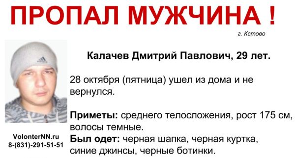 Волонтёры разыскивают пропавшего в Кстово Нижегородской области 29-летнего Дмитрия Калачёва Волонтёры разыскивают пропавшего в Кстово Нижегородской области 29-летнего Дмитрия Калачёва