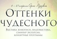 В Н.Новгороде 4-27 апреля пройдут мероприятия в рамках арт-проекта &quot;Оттенки Чудесного&quot;
