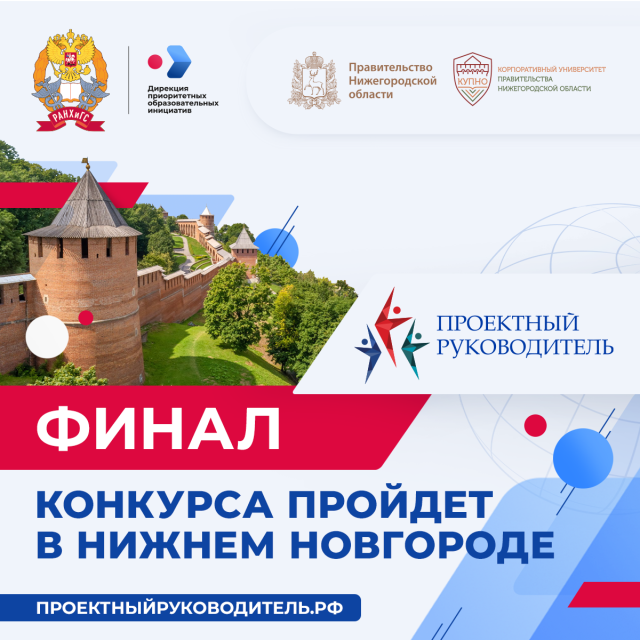 Финал Всероссийского конкурса «Проектный руководитель-2025» состоится в Нижнем Новгороде Финал Всероссийского конкурса «Проектный руководитель-2025» состоится в Нижнем Новгороде