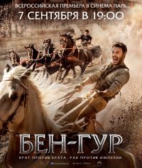 Премьера фильма &quot;Бен-Гур&quot; состоится 7 сентября в Нижнем Новгороде