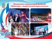 Более 50 культурно-массовых и спортивных мероприятий, приуроченных к Дню города, прошло в Чебоксарах

