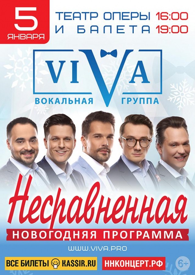 Гастроли группы "VIVA" с новой новогодней программной пройдут в Нижнем Новгороде 5 января
