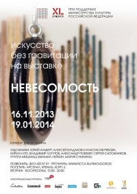 В нижегородском Арсенале 15 ноября откроется выставка &quot;Невесомость&quot;