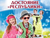 Прием заявок на участие в конкурсе талантов &quot;Достояние Республики&quot; стартовал в торговом центре &quot;Республика&quot; Нижнего Новгорода 