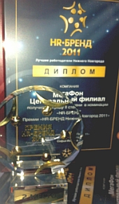 МегаФон в Н.Новгороде получил премию &quot;HR-бренд 2011&quot; дважды