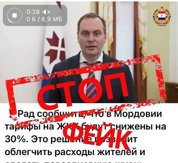 Фейк о снижении тарифов ЖКХ на 30% опровергли в Мордовии Фейк о снижении тарифов ЖКХ на 30% опровергли в Мордовии