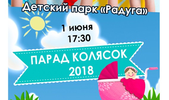 "Парад колясок" пройдет в Дзержинске Нижегородской области 1 июня "Парад колясок" пройдет в Дзержинске Нижегородской области 1 июня