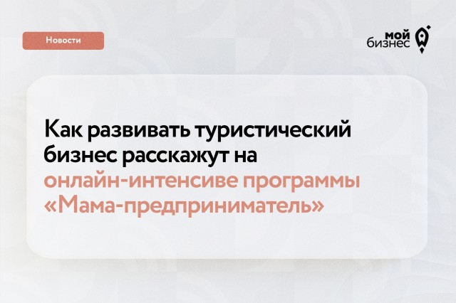 Нижегородки приглашаются на интенсив о развитии турбизнеса в рамках программы "Мама-предприниматель" Нижегородки приглашаются на интенсив о развитии турбизнеса в рамках программы "Мама-предприниматель"