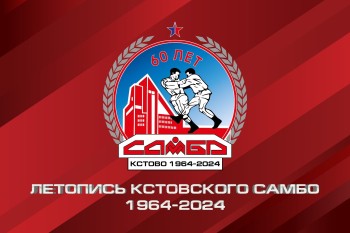 Летопись кстовского самбо пишется при поддержке ЛУКОЙЛа