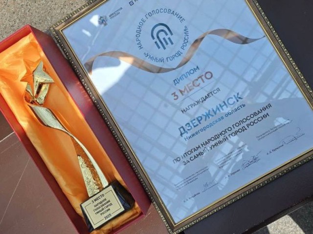 Дзержинск стал призером по итогам народного голосования за самый «Умный город» России Дзержинск стал призером по итогам народного голосования за самый «Умный город» России