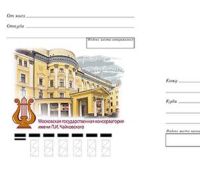Почта России выпустила конверт с оригинальной маркой к 150-летию Московской государственной консерватории им. П.И. Чайковского