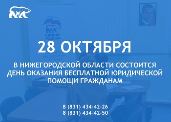 День оказания бесплатной юридической помощи гражданам состоится в Нижегородской области