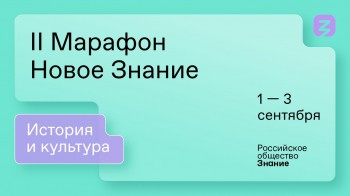 Второй федеральный Просветительский марафон &quot;Новое Знание&quot; пройдет в Нижнем Новгороде 1-3 сентября