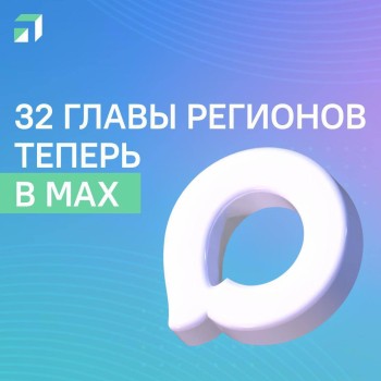 32 главы регионов РФ открыли каналы в MAX
