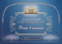 Подарочный сертификат &quot;Вечер на двоих&quot; можно будет приобрести в кассе Нижегородского драмтеатра с 25 декабря