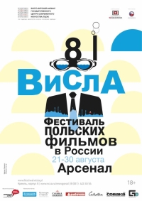 Восьмой фестиваль польского кино &quot;ВИСЛА&quot; пройдет в нижегородском Арсенале с 21 по 30 августа
