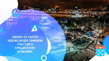 "Крещенские купания в Чебоксарах прошли организованно", - Алексей Ладыков
