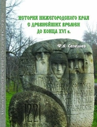 Учебное пособие &quot;История Нижегородского края с древнейших времен до конца XVI века&quot; издано в Нижнем Новгороде