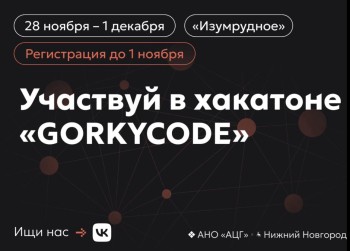 Юрий Шалабаев анонсировал первый студенческий хакатон “GORKYCODE”