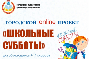 Юные жители Чебоксар могут принять участие в проекте &quot;Школьные субботы&quot;