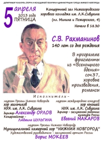 В Н.Новгороде 5 апреля состоится концерт вокально-хоровой музыки, посвященный 140-летию со дня рождения Рахманинова