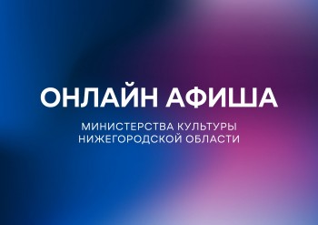 Культурную программу на 4 мая подготовили нижегородские музеи, театры и библиотеки