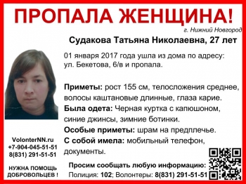 Нижегородские волонтёры разыскивают пропавшую 1 января 27-летнюю Татьяну Судакову