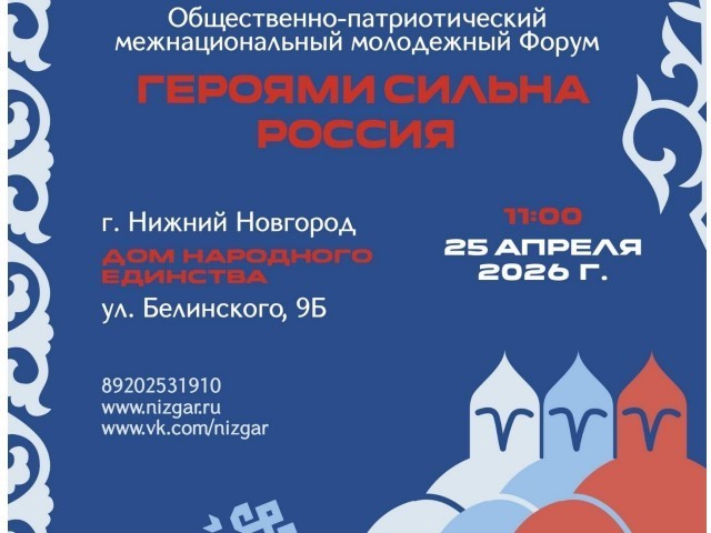 В Нижнем Новгороде пройдет форум «Героями сильна Россия» В Нижнем Новгороде пройдет форум «Героями сильна Россия»